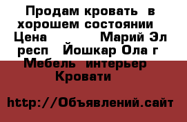 Продам кровать  в хорошем состоянии › Цена ­ 3 000 - Марий Эл респ., Йошкар-Ола г. Мебель, интерьер » Кровати   